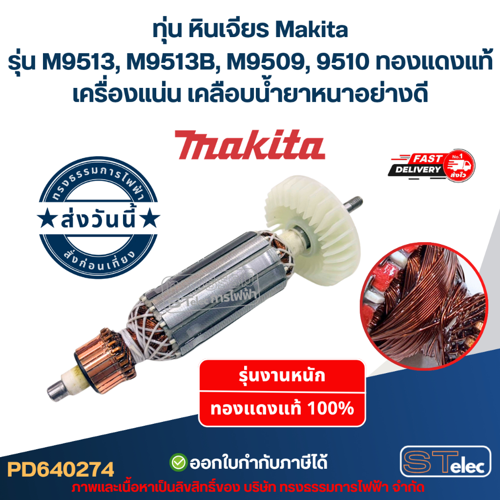 ทุ่น หินเจียร Makita รุ่น M9513, M9513B, M9509, 9510 (ใช้ทุนรุ่นเดียวกับ MT967, MT971) ทองแดงแท้ เคร