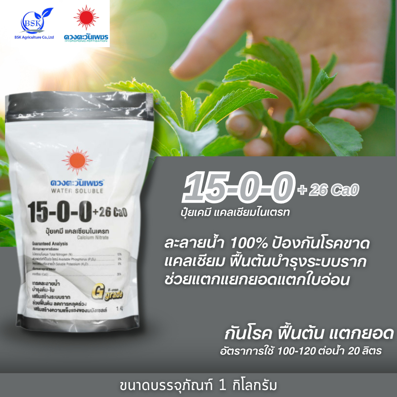 ปุ๋ยเกล็ด 15-0-0 (แบรนด์) 1kg (ดวงตะวันเพชร)