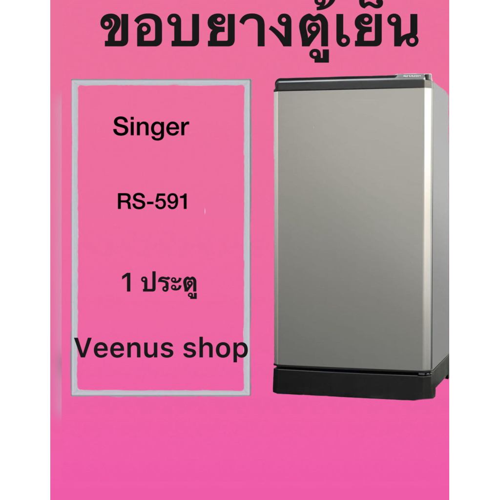 ขอบยางตู้เย็น Singer RS-591 1 ประตู Veenus shop