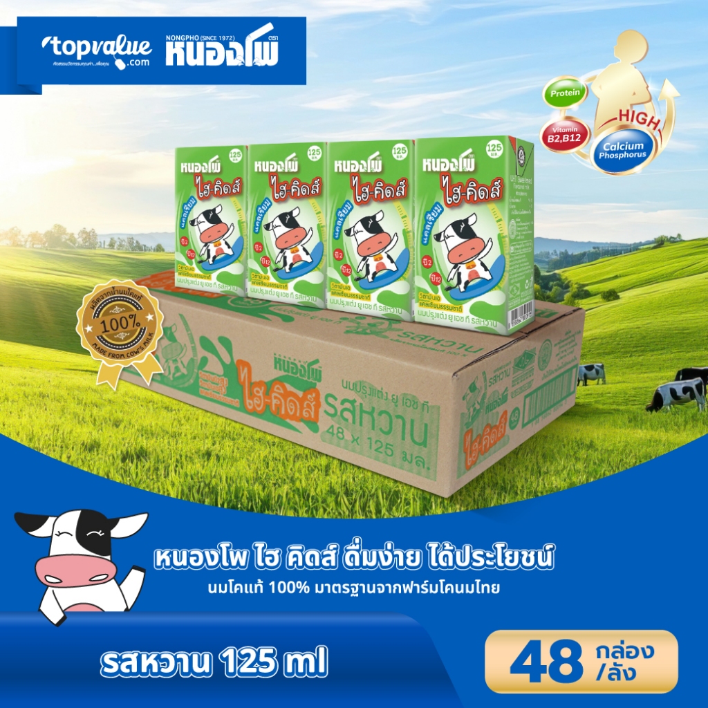 นมหนองโพ น้ำนมโค ยูเอชที ไฮ-คิดส์ 125ml (48 กล่อง/ลัง) รสหวาน