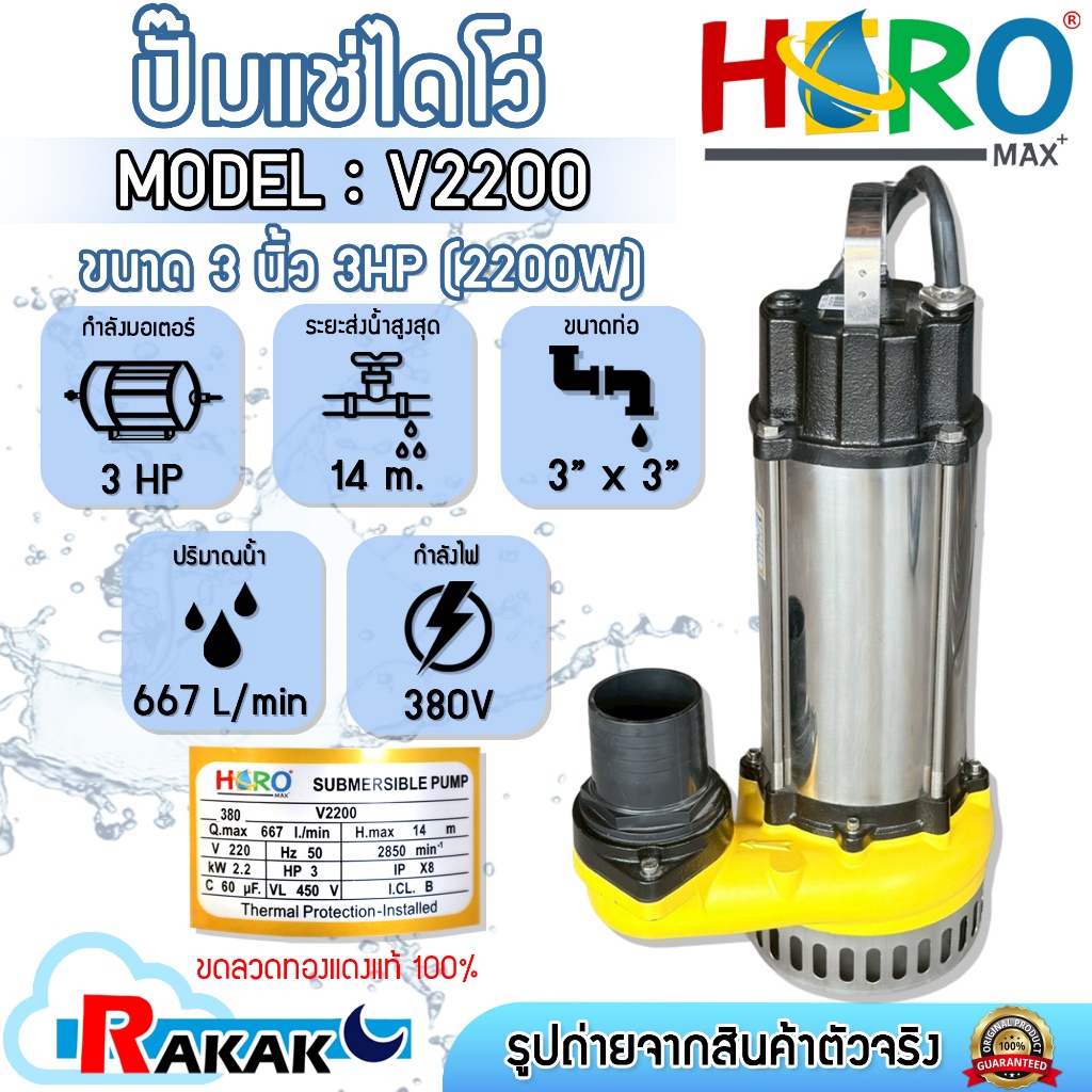 HERO ไดโว่ 3 นิ้ว  ปั้มแช่ไดโว่ ปั้มน้ำ ปั๊ม 3HP 380V รุ่น V2200 (2200W)