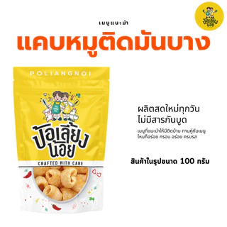แคบหมูติดมัน(บาง) ติดมันหน่อยๆ กรอบ อร่อย ไม่แข็ง ทอดใหม่ทุกวัน