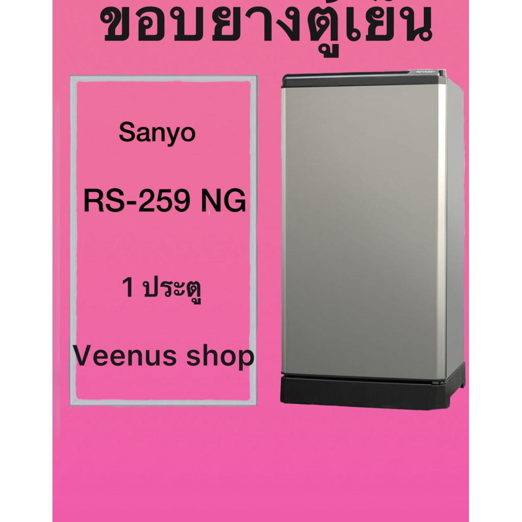 ขอบยางตู้เยน Sanyo RS-259 NG 1 ประตู Veenus shop