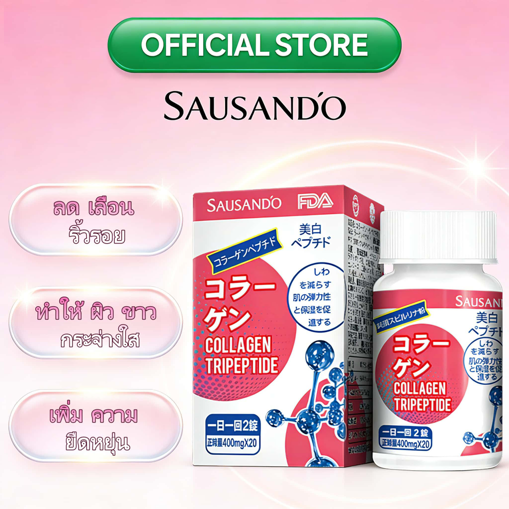 กลูต้า คอลลาเจนแคปซูล SAUSANDO ไวท์เทนนิ่ง ผิวขาวใส ดูสว่าง ลดจุดด่างดำ 🌟 นำเข้าจากญี่ปุ่น ทานก่อนนอน