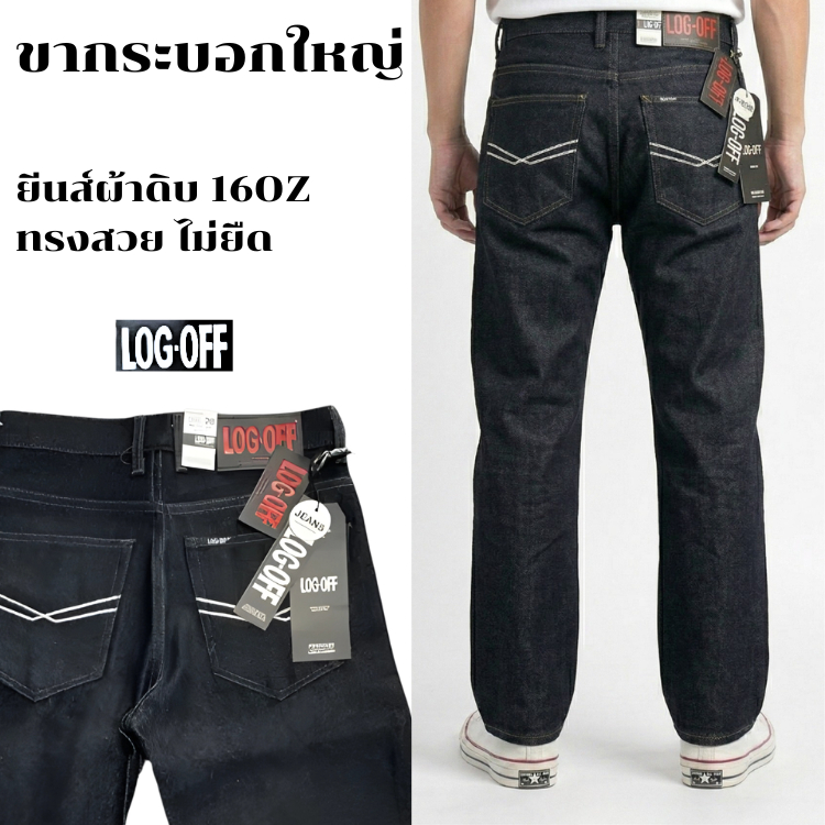 กางเกงยีนส์ขายาวผู้ชาย ทรงขากระบอกใหญ่ ผ้าดิบ เน้นปั้นเฟด ไม่ยืด 16 Oz แบรนด์ [LOG OFF] กางเกงอาชีวะ