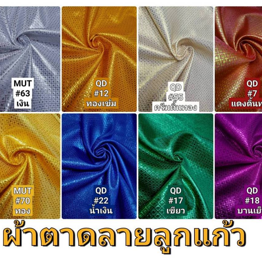 ผ้าตาดลายจุด ลูกแก้ว ดิ้นเงิน ทอง สี ทำผ้าถุง โจงกระเบน สะไบ ชุดไทย หมอนฟักทอง หน้ากว้าง 45นิ้ว
