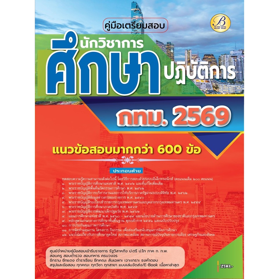 คู่มือสอบนักวิชาการศึกษาปฏิบัติการ กทม.ปี 69 (BB-570)