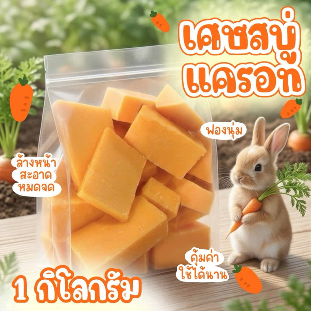 เศษสบู่แครอท ชั่ง1กิโลกรัม