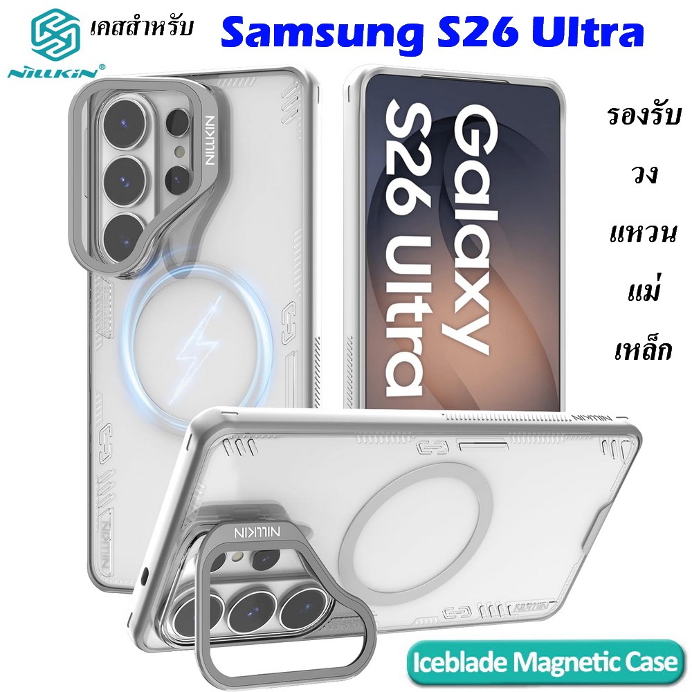 Nillkin Iceblade Prop เคส Samsung S26 Ultra/s26ultra เคสรองรับวงแหวนแม่เหล็ก ขอบTPU ขาตั้งAluminum ส่งฟรีทั่วไทย