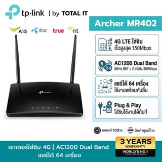 TP-Link Archer MR402 เราเตอร์ใส่ซิม 4G LTE Router Wi-Fi AC12…
