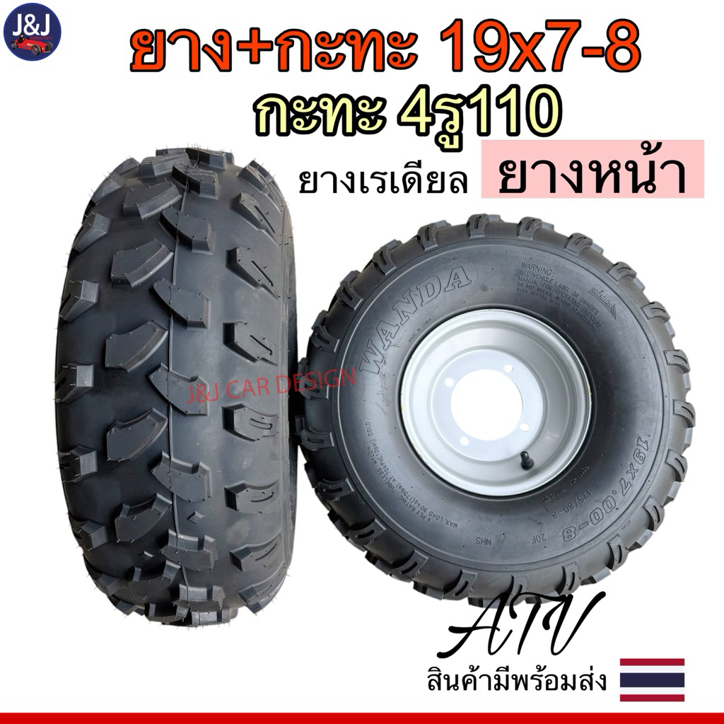 ยาง+กะทะ19×7-8 ดุม4รู110 ลายลุย ราคา/วง เอทีวี ATV พร้อมส่ง