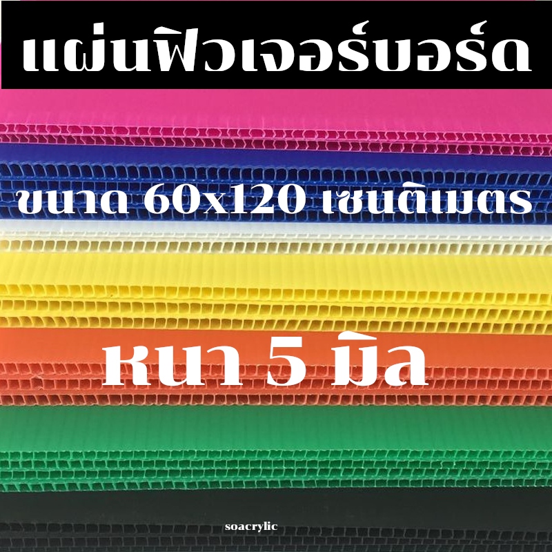 แผ่นฟิวเจอร์บอร์ดขนาด 60*120 หนา 5 มิล แผ่นพีพีบอร์ด แผ่นลูกฟูก PP Board หนา 5 มิล มีหลายขนาด 60x120 ซม.