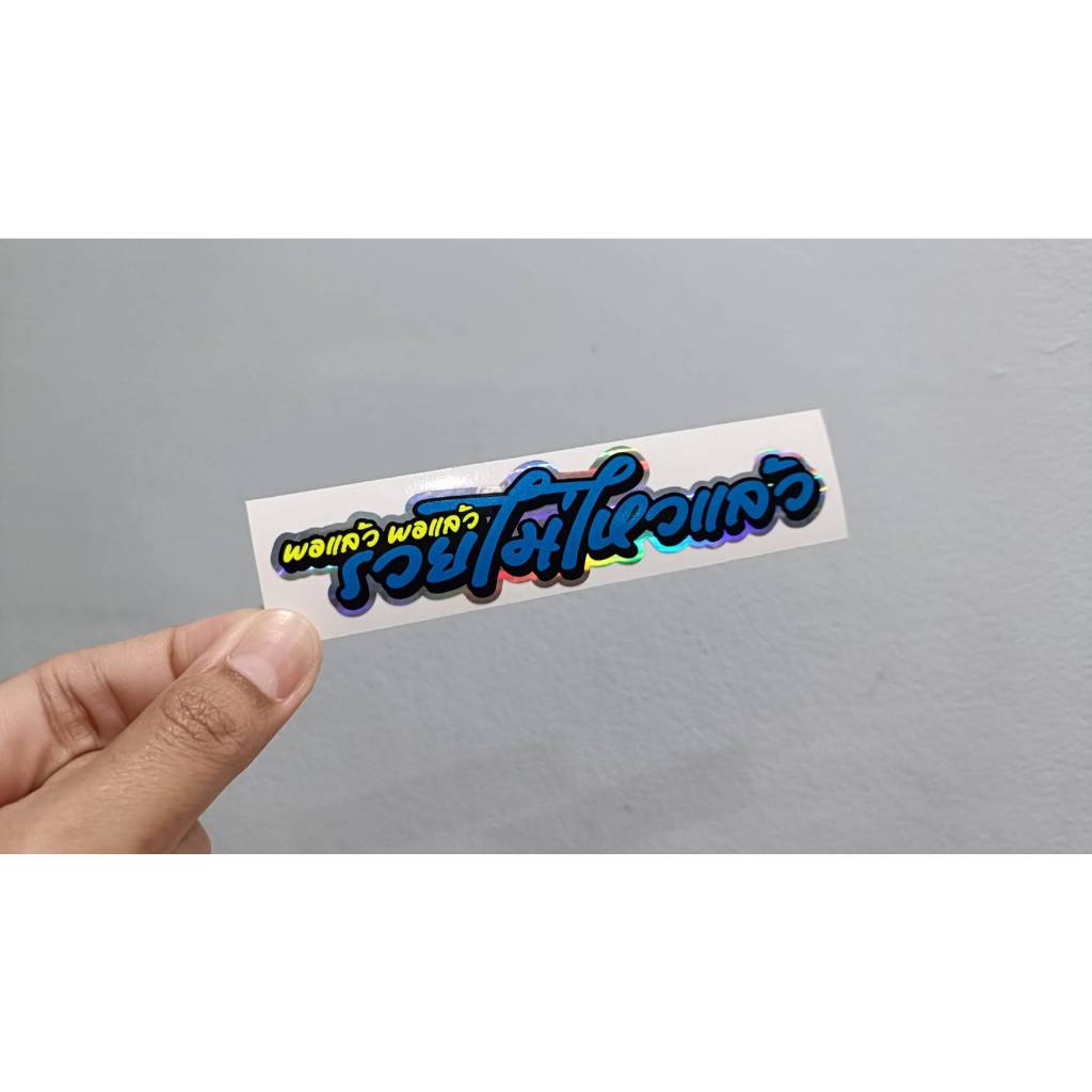 สติ๊กเกอร์ พอแล้ว พอแล้ว รวยไม่ไหวแล้ว สติ๊กเกอร์ตัดประกอบสะท้อนแสง ขนาด 12.5x3cm