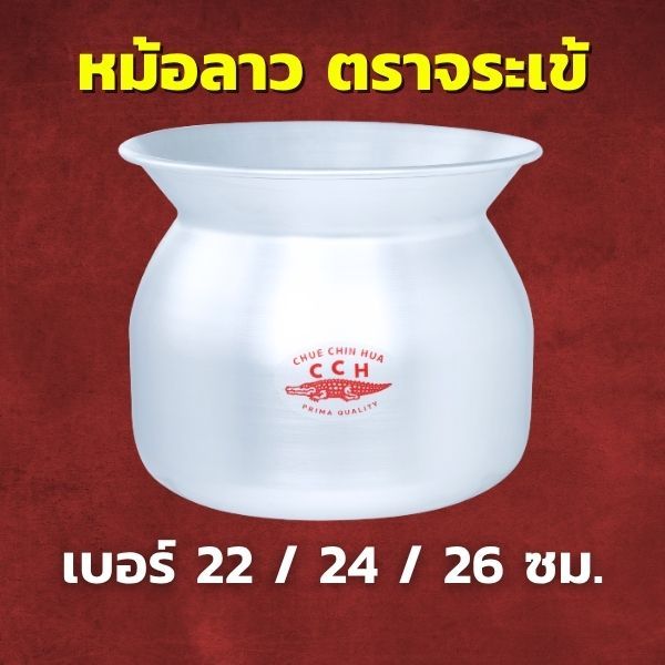 CCH หม้อลาว อลูมิเนียม ตราจระเข้ เลือกขนาด 22 / 24 / 26 ซม. หม้อนึ่งข้าวเหนียว หม้อหวด หม้อลาว