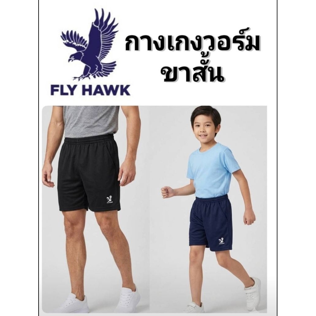 กางเกงวอร์มขาสั้น Flyhawk มีกระเป๋า มีซิป สวมใส่สบาย (ดำ/กรมท่า/ขาว) ระบายอากาศได้ดี