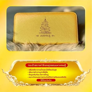 กระเป๋าสตางค์รุ่นรับทรัพย์มงคล ใบยาวซิบรอบ " รุ่น A "