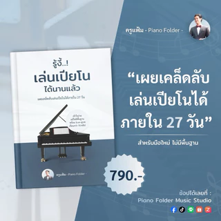 รู้งี้เล่นเปียโนได้นานแล้ว | หนังสือสอนเปียโนสำหรับมือใหม่ ไม่มีพื้นฐาน พร้อมคอร์สออนไลน์ by Piano Folder