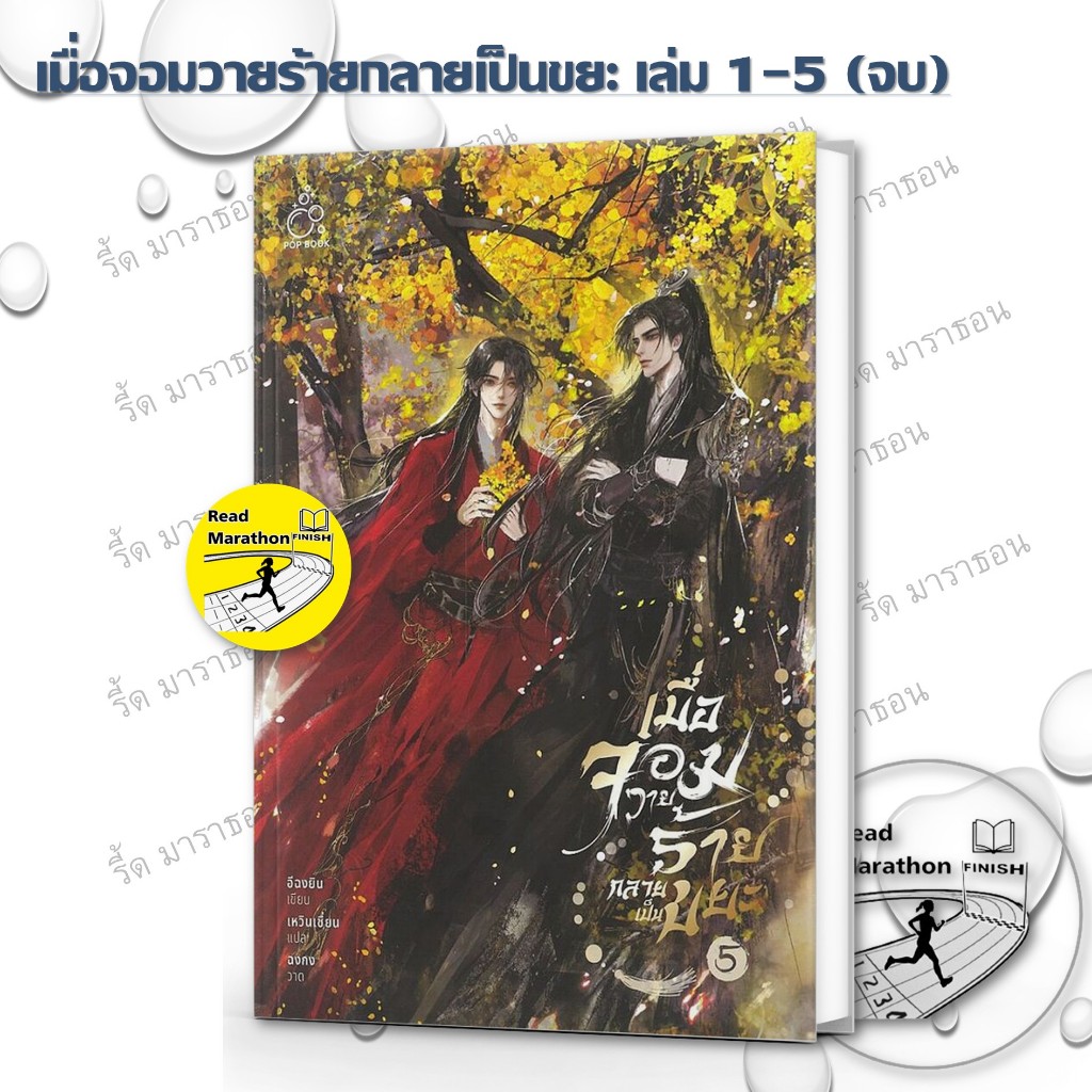 หนังสือ เมื่อจอมวายร้ายกลายเป็นขยะ เล่ม 1-5 เล่มจบ ,POP BOOK PUBLISHING ,วาย , นิยายวาย