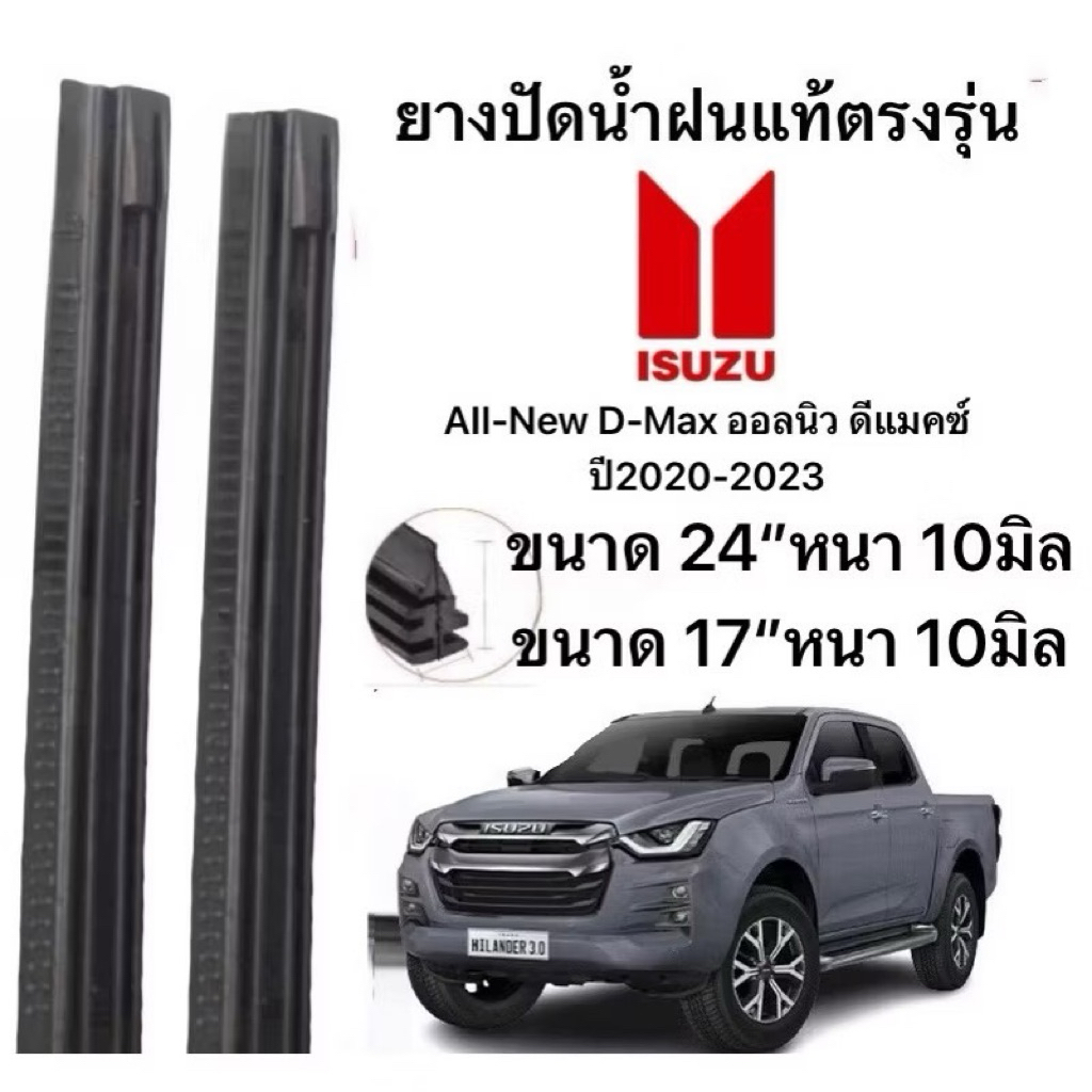 ISUZU ยางปัดน้ำฝนแท้ตรงรุ่น All-New D-Max 2020-2023 ขนาด 24" 10มิล 17" 10มิล สำหรับรถกระบะ