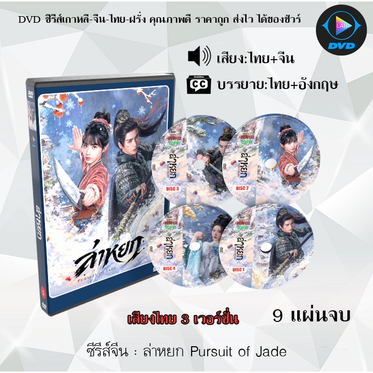 DVD ซีรีส์จีน ล่าหยก Pursuit of Jade : 8 แผ่นจบ และ 9แผ่นจบ (พากย์ไทย+ซับไทย)  อ่านรายละเอียดก่อนสั่ง
