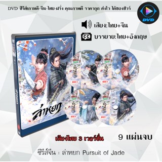 DVD ซีรีส์จีน ล่าหยก Pursuit of Jade : 8 แผ่นจบ และ 9แผ่นจบ …