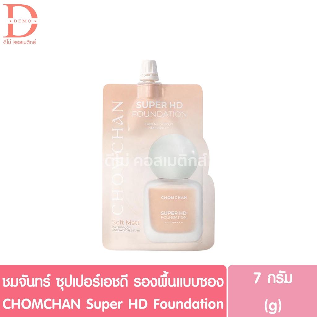 ชมจันทร์ ซุปเปอร์ เอชดี รองพื้นแบบซอง 7g. CHOMCHAN Super HD Foundation