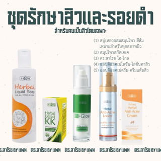 ชุดรักษาสิวและรอยดำจากสิว รักษาสิวและรอยจากสิวทุกชนิด