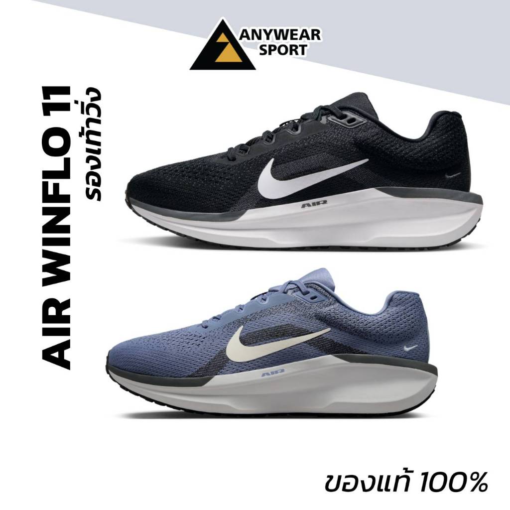Nike Air Winflo 11 รองเท้าวิ่งผู้ชาย นุ่มเด้ง เบา ซัพพอร์ตดี ระบายอากาศดี
