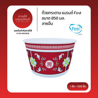 (ยกลัง) ถ้วยกระดาษ ขนาด 850 มล. ลายจีน แบรนด์ Fest รหัส PL01…