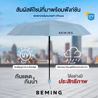 BemingUmbrella001-BEMING UV Pocket Umbrella - ร่ม BEMING กันฝน กัน UV ขนาดเท่าiPHONE