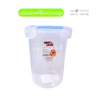 กล่องฝาล็อคแบบเหลี่ยมทรงสูง ขนาด 10x14x18 ซม. 1800ML พลาสติก PP เกรดดี ทนทาน - BEST&LOCK