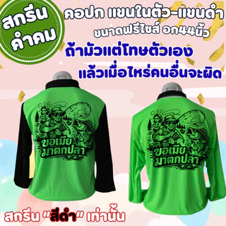 เสื้อสกรีน นอกจากเกิบกะ มีหน้ามึง-ละ ที่กูอยากใส่เสื้อคนงาน คอปก แขนในตัว-แขนดำ (โทนสีสว่าง) (สกรีนสีดำเท่านั้น) (ฟรีไซส