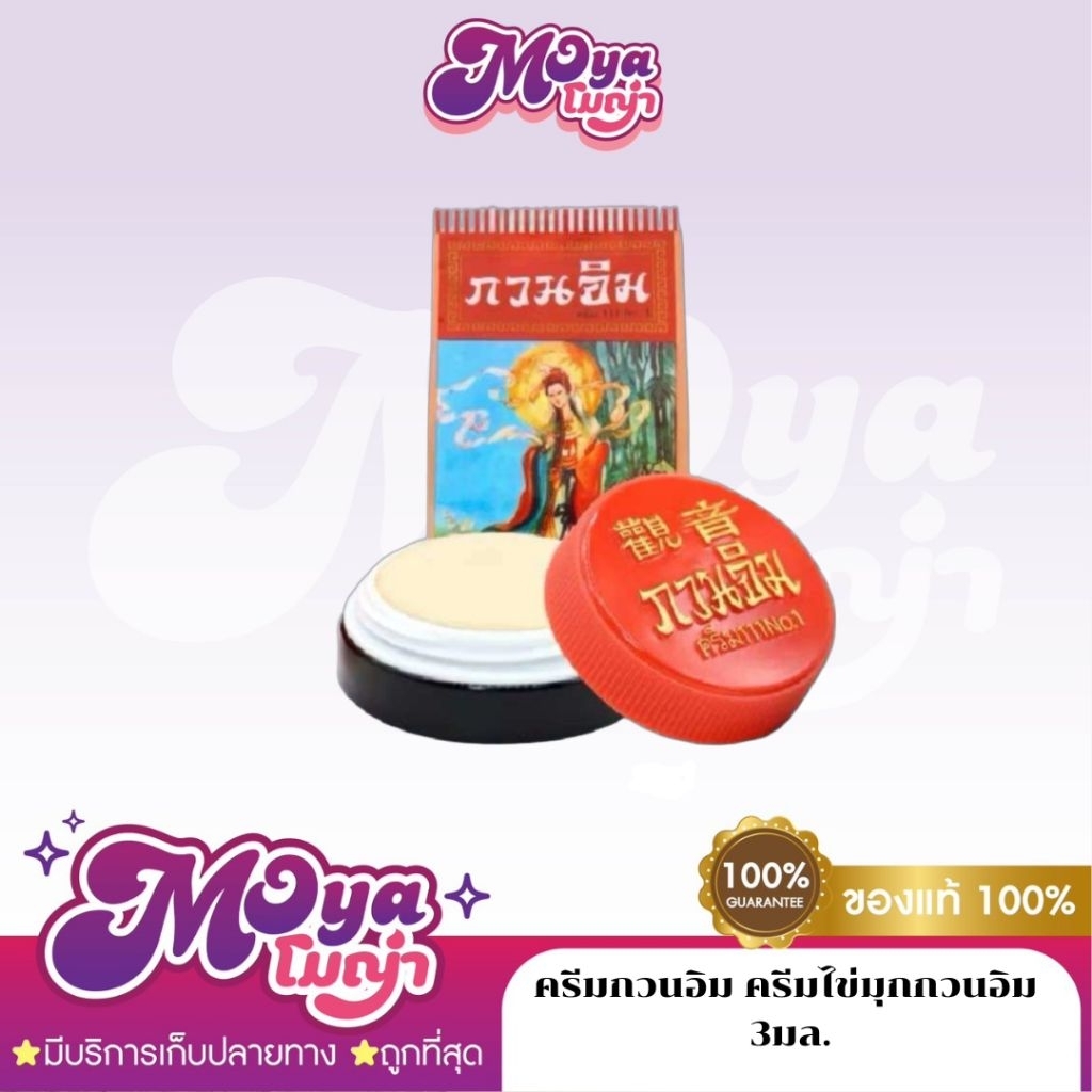 ( 1ซอง ) ครีมกวนอิม ครีมไข่มุกกวนอิม kuan im original pearl cream ขนาด 3 กรัม