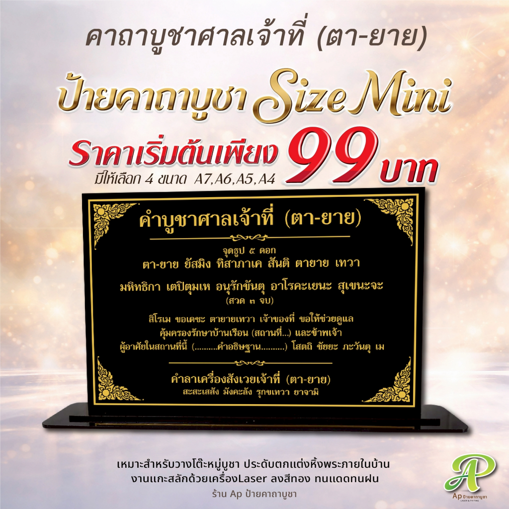ป้ายคำบูชาศาลเจ้าที่ (ตา-ยาย) ป้ายคาถาบูชา ป้ายบทสวดมนต์ Size mini