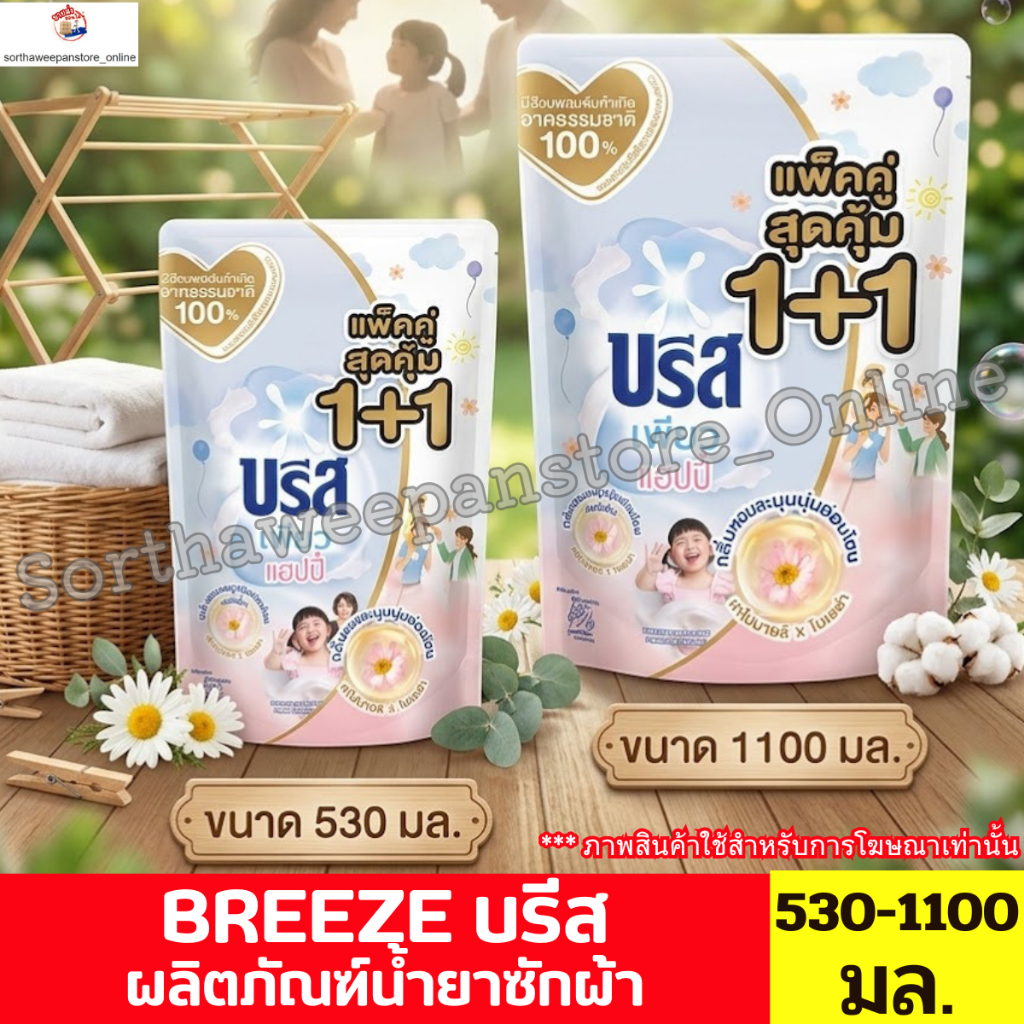 บรีส น้ำยาซักผ้าสูตรเข้มข้น เพียว แฮปปี้ 530-1100 มล.** แพ็คคู่ **