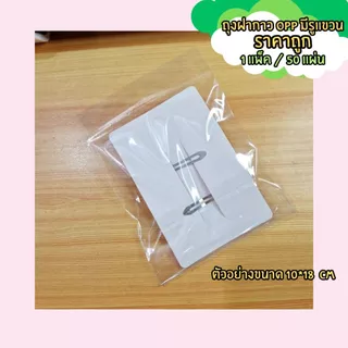 (พร้อมส่ง) ถุงฝากาว OPP มีรูแขวน มีแถบกาว ขนาด 11.5*18 cm / 11*21 cm / 10*18 cm / 11*18 cm