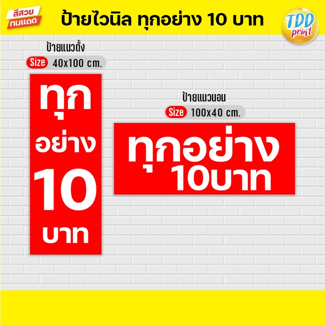 ป้ายไวนิลทุกอย่าง10บาทV1 ป้ายทนแดด กันน้ำ ภาพคมชัด สีสวยสดใส พร้อมใช้งาน