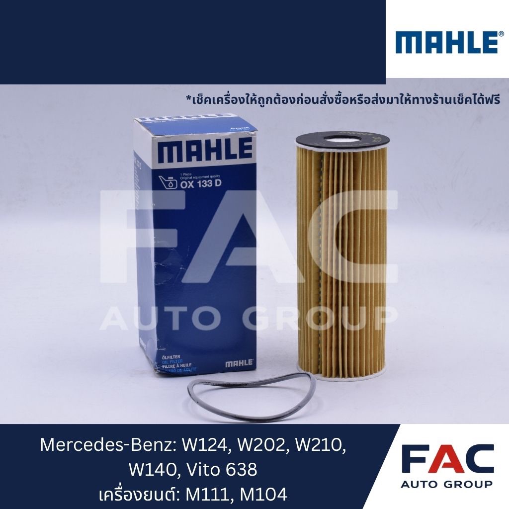 🛢️ กรองน้ำมันเครื่อง MAHLE OX133D | ใช้กับ Mercedes-Benz | ของคุณภาพสูง OEM เยอรมัน