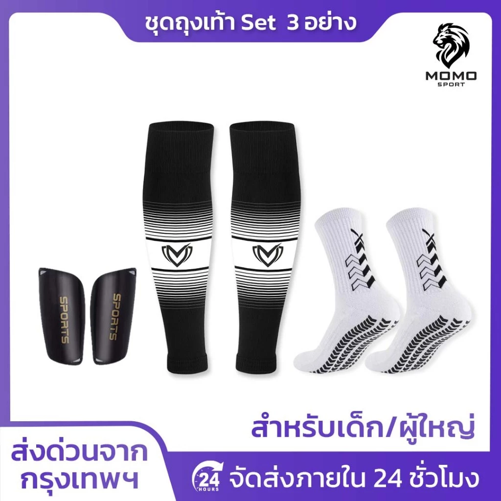ชุดถุงเท้าฟุตบอล SET3 ซื้อ1ได้อย่าง เด็กเเละผู้ใหญ่ BEST ถุงเท้าตัดข้อ + ถุงเท้ากันลื่น + สนับเเข้ง