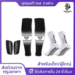 ชุดถุงเท้าฟุตบอล SET3 ซื้อ1ได้อย่าง เด็กเเละผู้ใหญ่ BEST ถุงเท้าตัดข้อ + ถุงเท้ากันลื่น + สนับเเข้ง