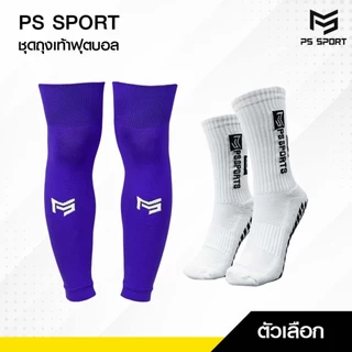 PSSPORT ชุดถุงเท้าฟุตบอล ถุงเท้าฟุตบอลตัดข้อ + ถุงเท้ากันลื่น กีฬาฟุตบอล Sleeve Sock มีหลายสี