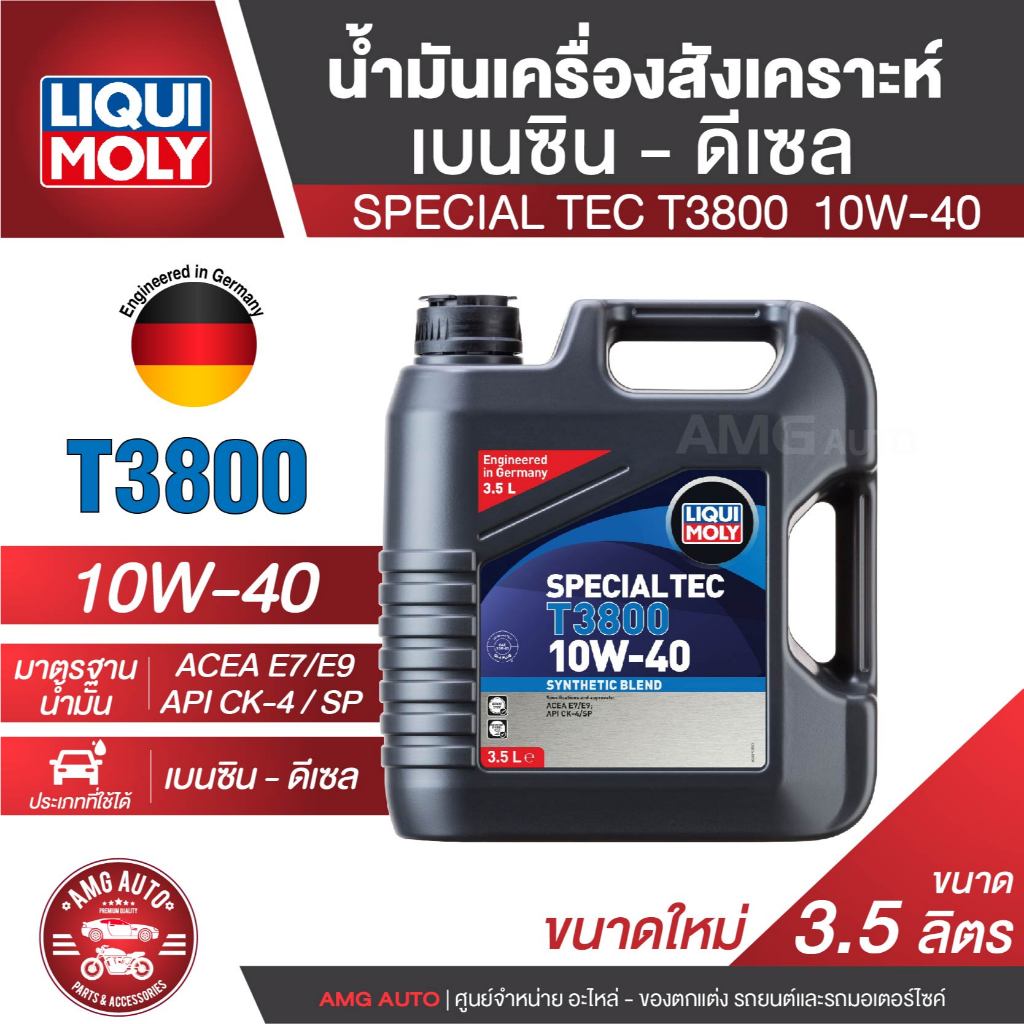 น้ำมันเครื่องรถยนต์ LIQUI MOLY SPECIAL TEC T3800 10W40 3.5 / 4 / 7 / 8 ลิตร สังเคราะห์แท้ สูตรใหม่