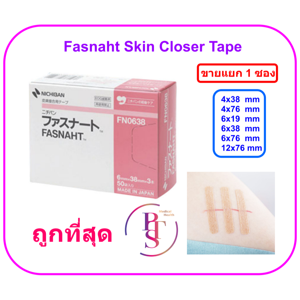 Fasnaht Skin Closer Tape (Steri-Strip) พลาสเตอร์ปิดแผลที่ใช้แทนไหมเย็บแผล (ขายแยก 1 ซอง)