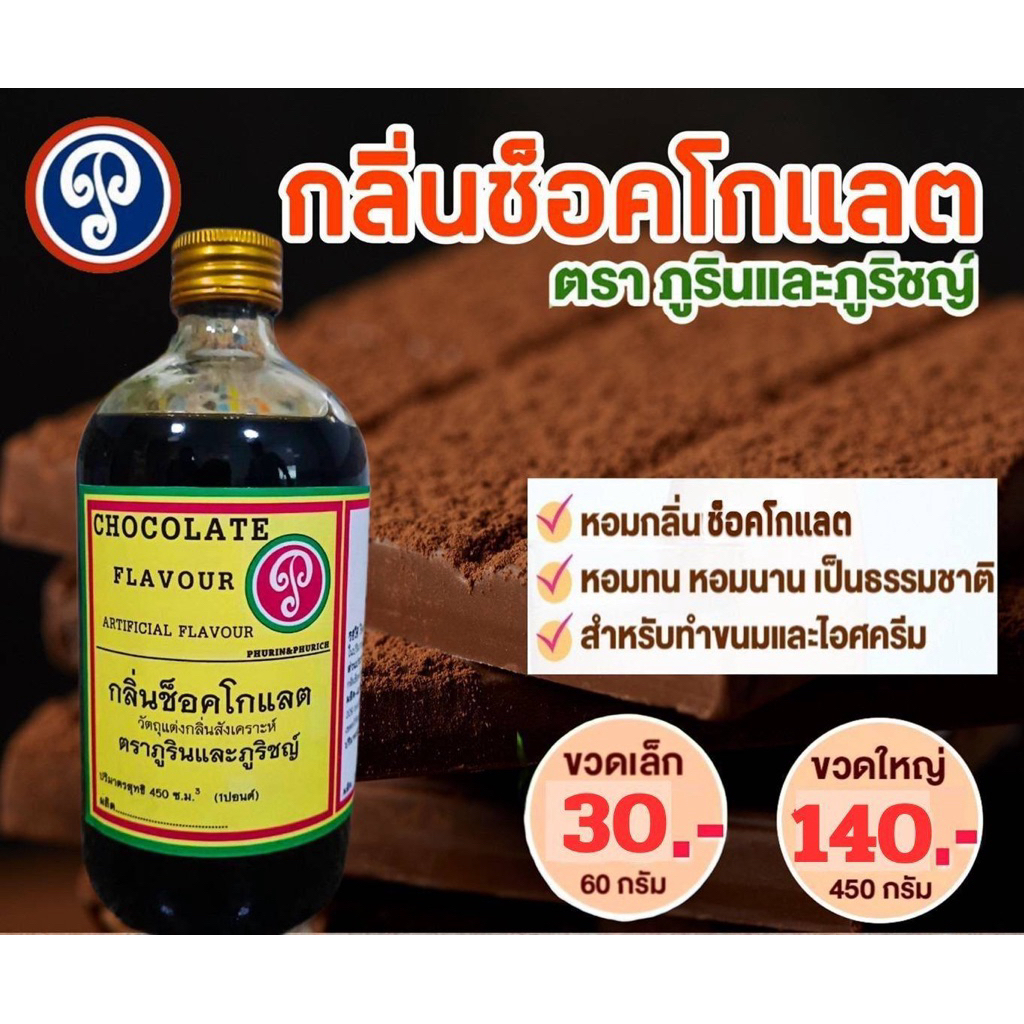 กลิ่นช็อคโกแลต (ภูรินภูริชญ์) กลิ่นหอมพรีเมี่ยม