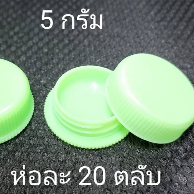 ถูกมาก 39 บาท ตลับ 5 กรัม ตลับครีม กระปุก ตลับพลาสติก บรรจุ ครีม ห่อละ 20 ชิ้น