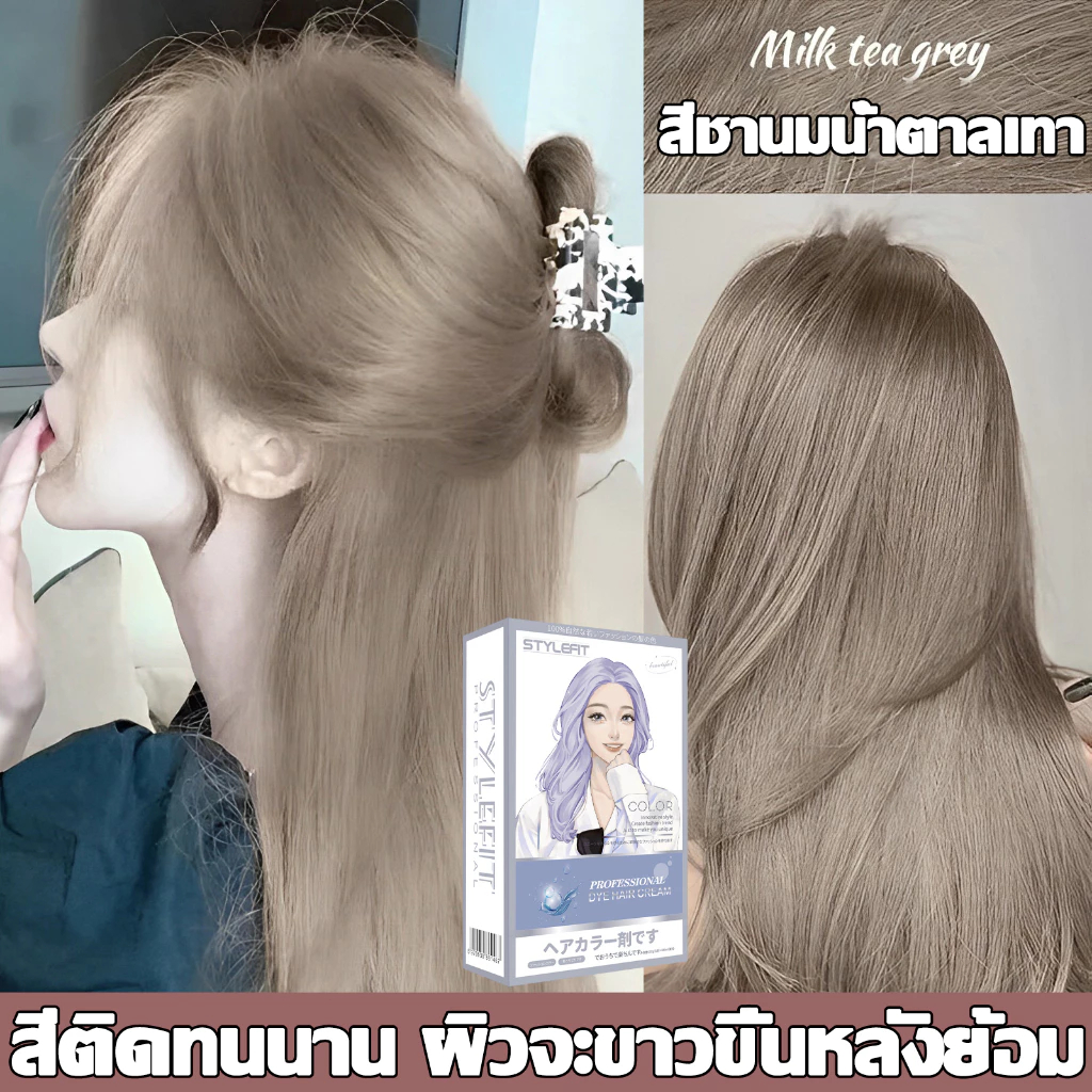ซื้อ 1แถม1🔥ซื้อ100ml รับฟรี100ml🔥STYLE FIT สีย้อมผม ยาย้อมผม ครีมย้อมผม ยาย้อมผม ผิวจะขาวขึ้นหลังย้อม ยาย้อมผมอะโรมาติก