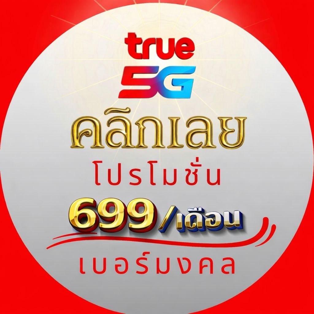 ⭐ เบอร์มงคลเกรด A แท้ โปร 699฿ เน็ต 5G 70GB รีบทักร้านก่อนกดสั่งซื้อ ของมีจำนวนจำกัด!!!!