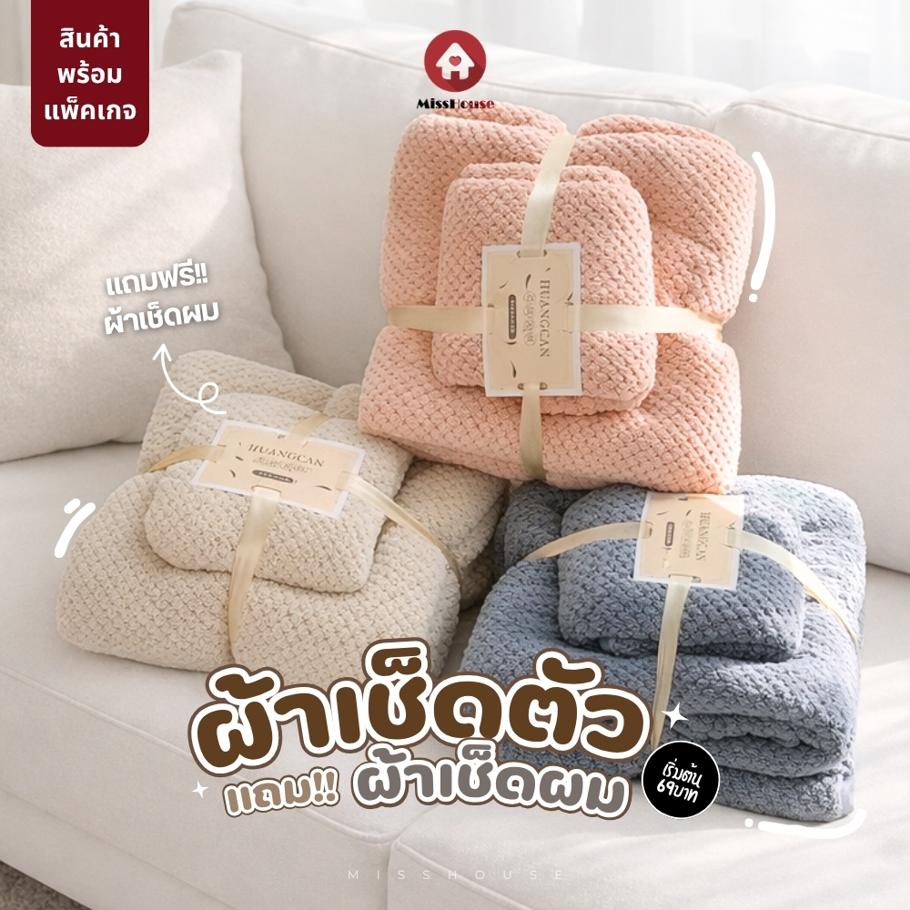 mISSHOUSE : ผ้าเช็ดตัวแถมฟรีผ้าเช็ดผม เซ็ตคู่ ของชำร่วย เนื้อผ้าทอทรงรังผึ้ง ซับน้ำดี ไม่เป็นขุย แห้งไว