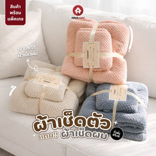 mISSHOUSE : ผ้าเช็ดตัวแถมฟรีผ้าเช็ดผม เซ็ตคู่ ของชำร่วย เนื้…