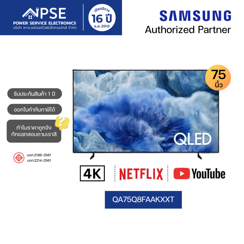 SAMSUNG ซัมซุง ทีวี 75 นิ้ว QLED Q8F 4K Vision AI Smart TV รุ่น QA75Q8FAAKXXT